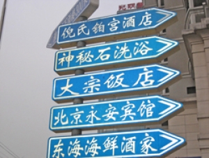 Straßenschilder in China 